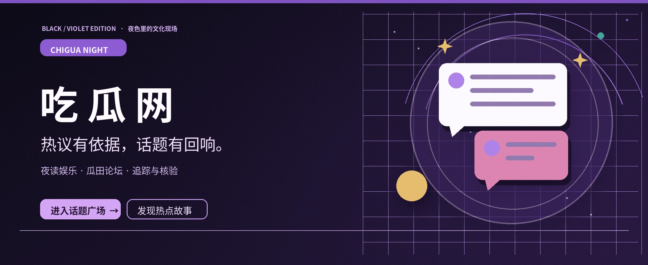 夜紫娱乐文化与讨论主题